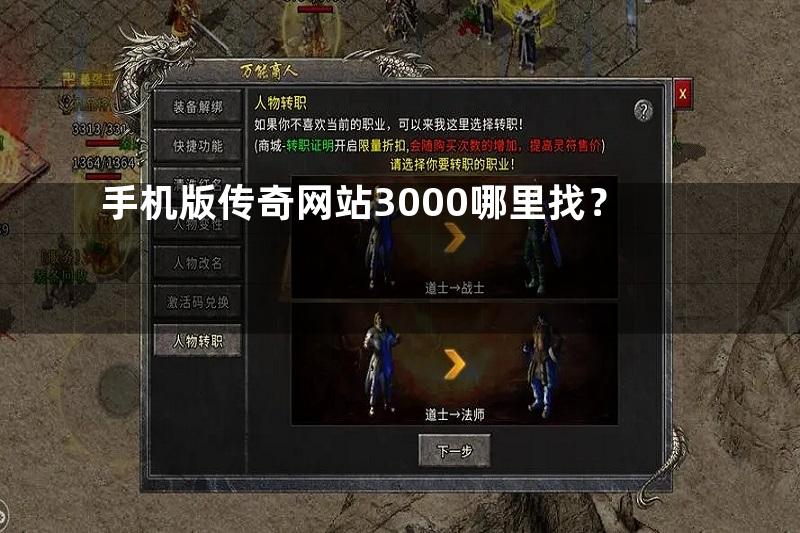 手机版传奇网站3000哪里找？