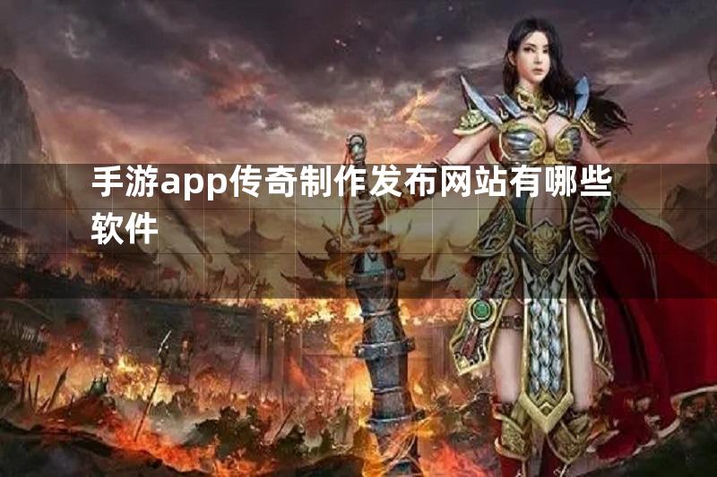 手游app传奇制作发布网站有哪些软件