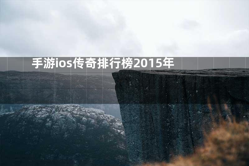 手游ios传奇排行榜2015年