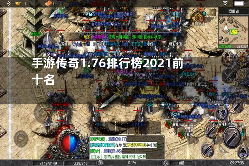 手游传奇1.76排行榜2021前十名