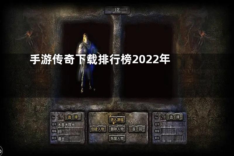 手游传奇下载排行榜2022年