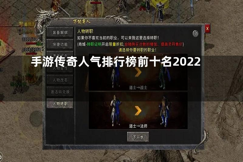 手游传奇人气排行榜前十名2022