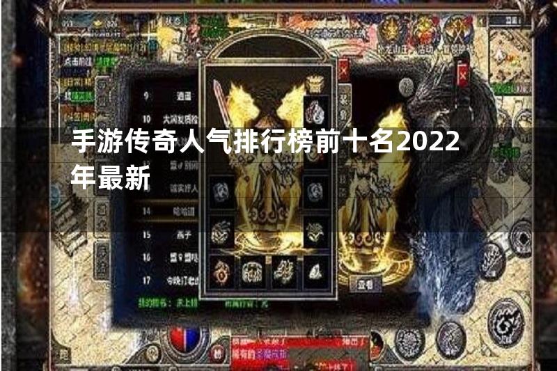 手游传奇人气排行榜前十名2022年最新