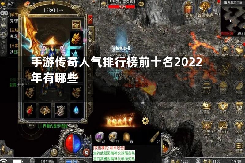 手游传奇人气排行榜前十名2022年有哪些