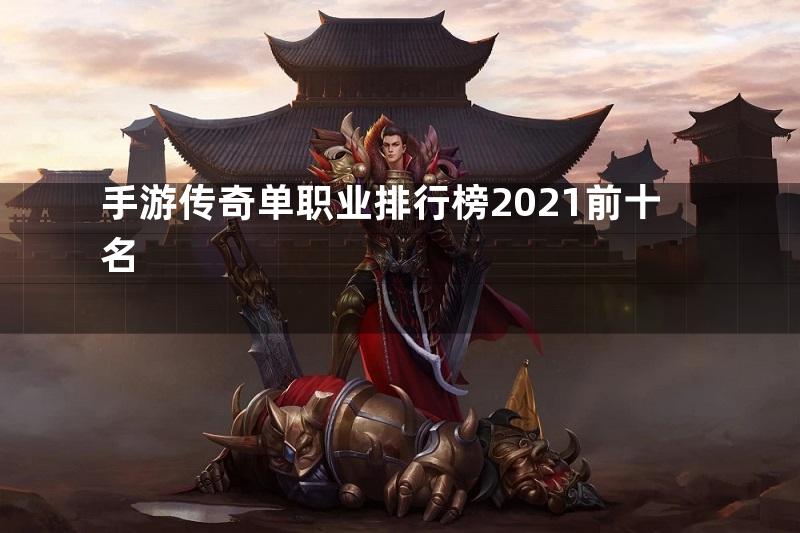 手游传奇单职业排行榜2021前十名