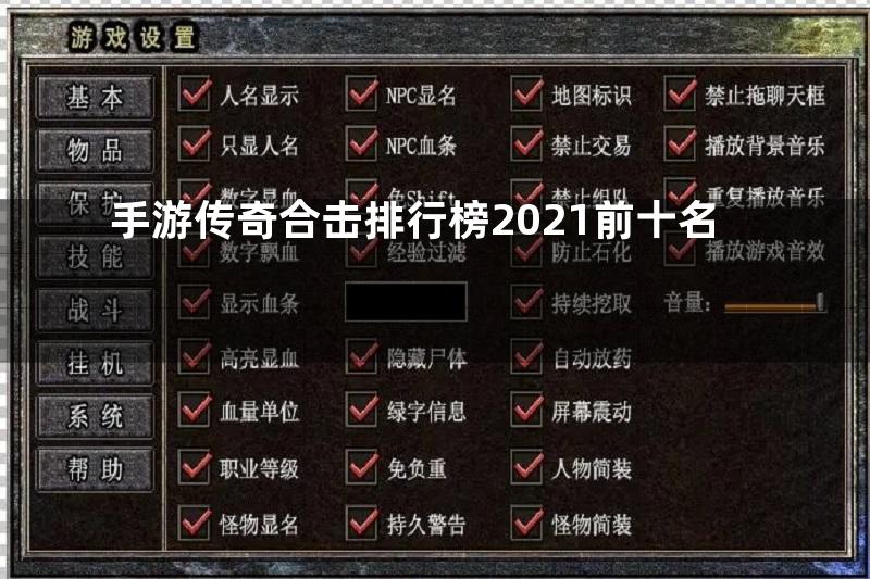 手游传奇合击排行榜2021前十名