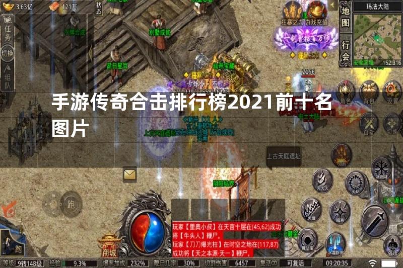 手游传奇合击排行榜2021前十名图片