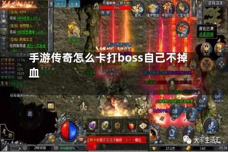 手游传奇怎么卡打boss自己不掉血