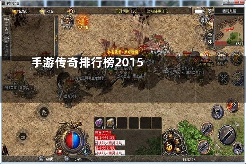 手游传奇排行榜2015