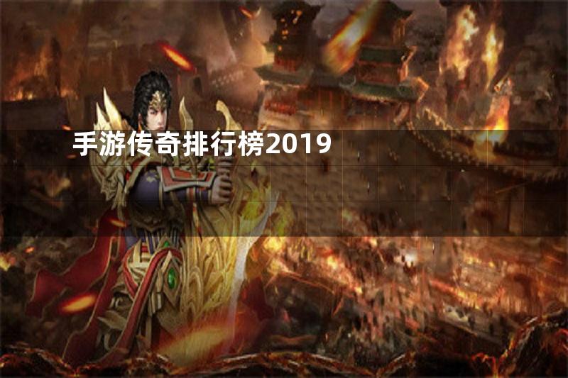 手游传奇排行榜2019