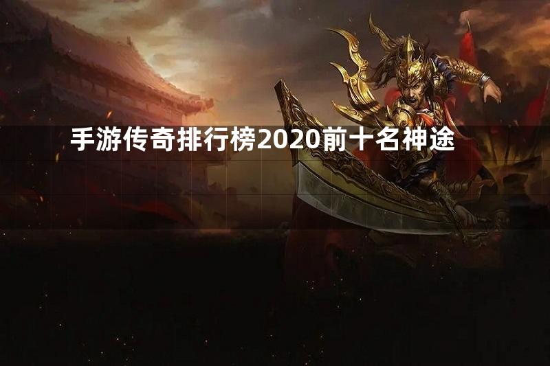 手游传奇排行榜2020前十名神途