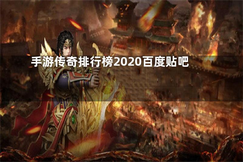 手游传奇排行榜2020百度贴吧