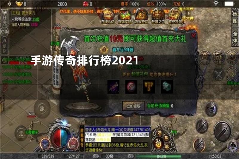 手游传奇排行榜2021