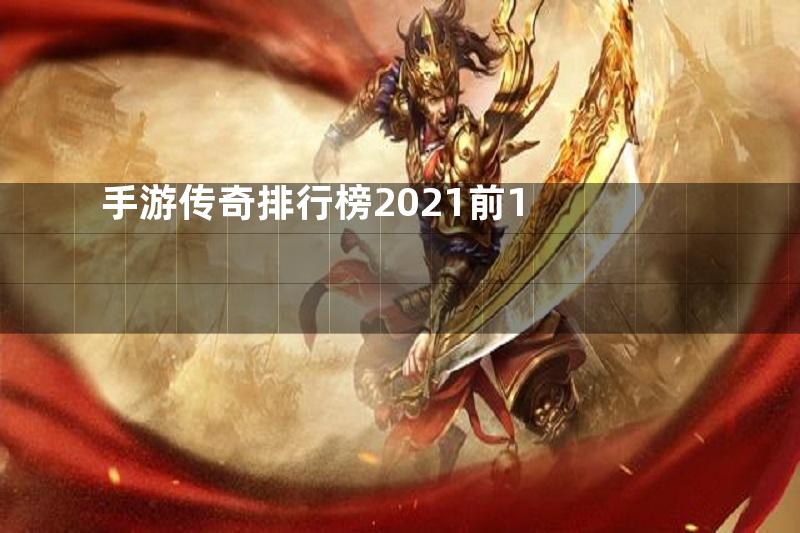 手游传奇排行榜2021前1