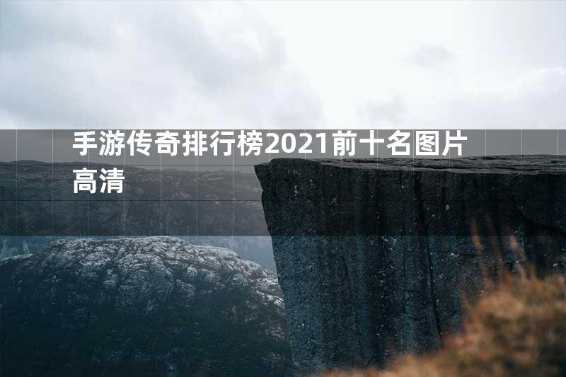 手游传奇排行榜2021前十名图片高清