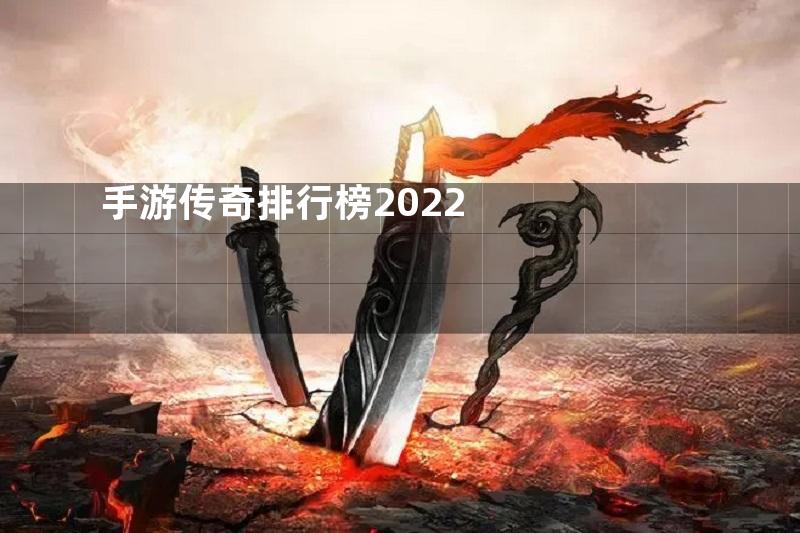 手游传奇排行榜2022