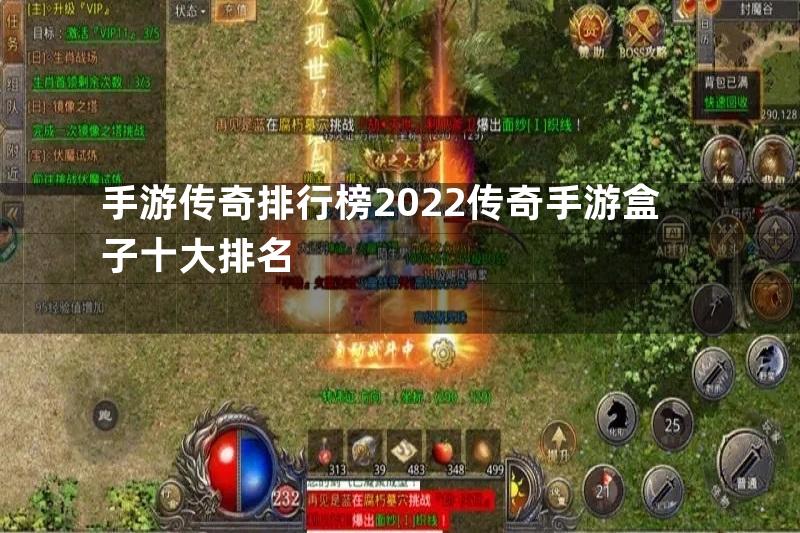 手游传奇排行榜2022传奇手游盒子十大排名