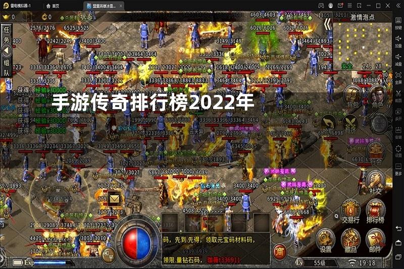 手游传奇排行榜2022年