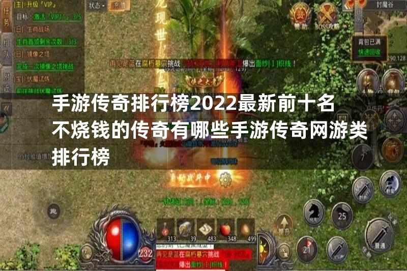 手游传奇排行榜2022最新前十名不烧钱的传奇有哪些手游传奇网游类排行榜