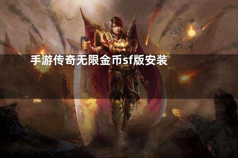 手游传奇无限金币sf版安装