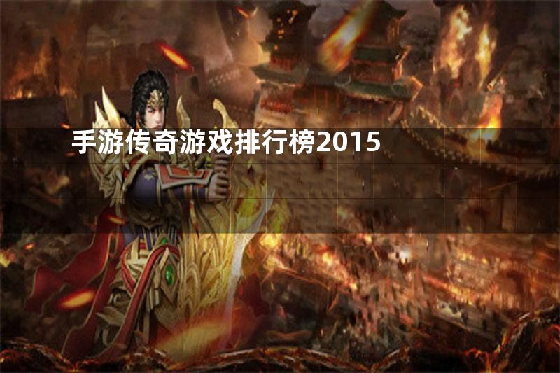 手游传奇游戏排行榜2015