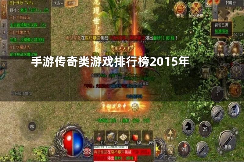 手游传奇类游戏排行榜2015年