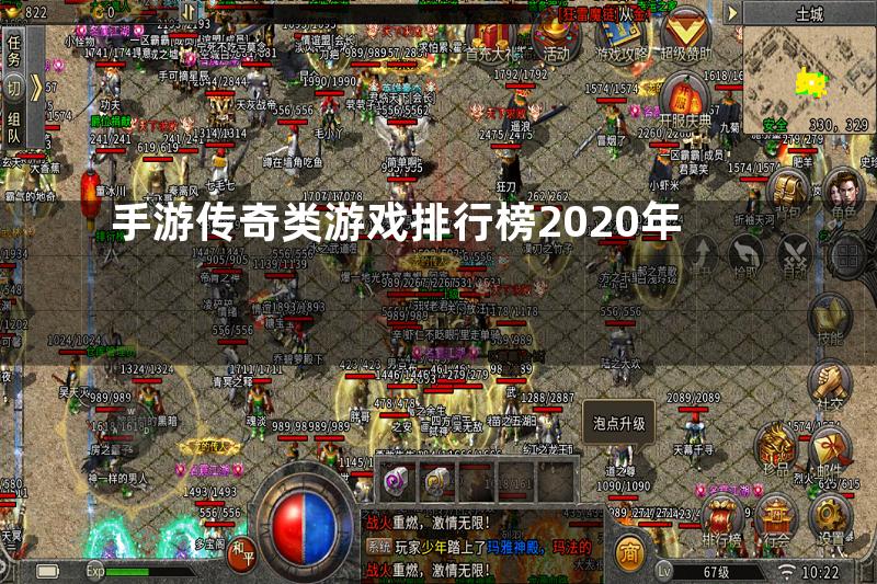 手游传奇类游戏排行榜2020年