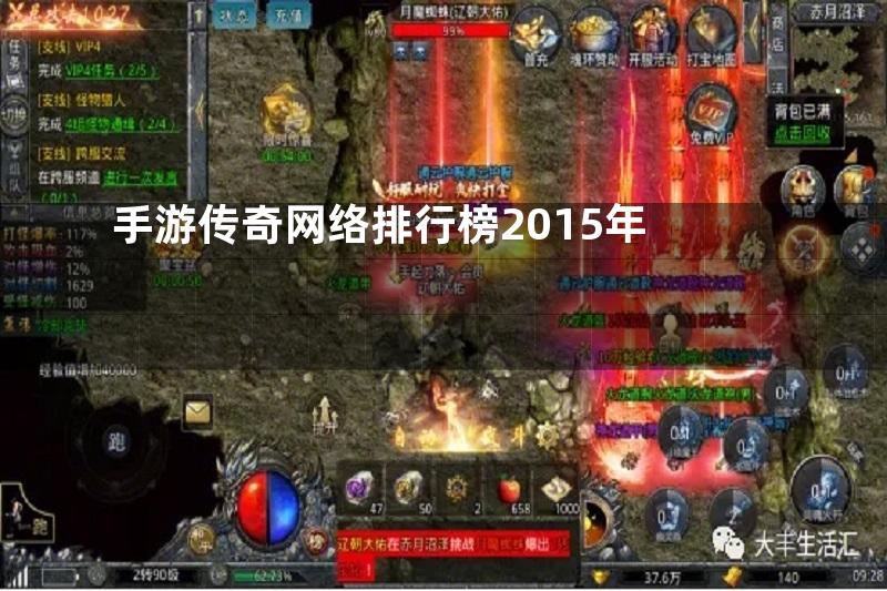 手游传奇网络排行榜2015年