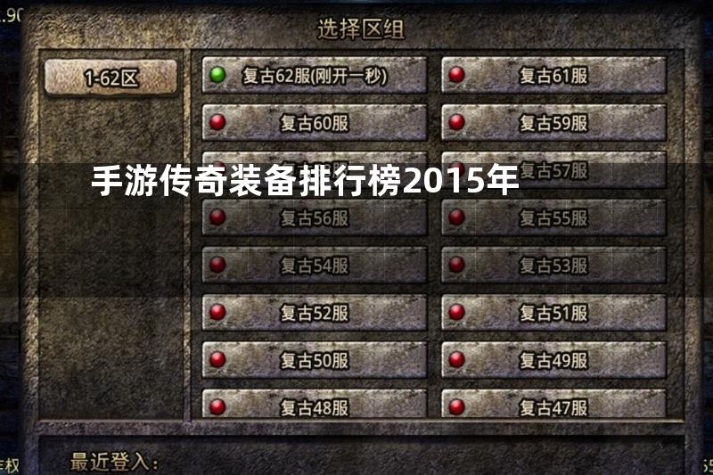 手游传奇装备排行榜2015年