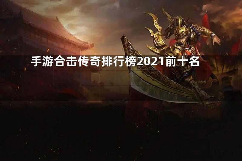 手游合击传奇排行榜2021前十名