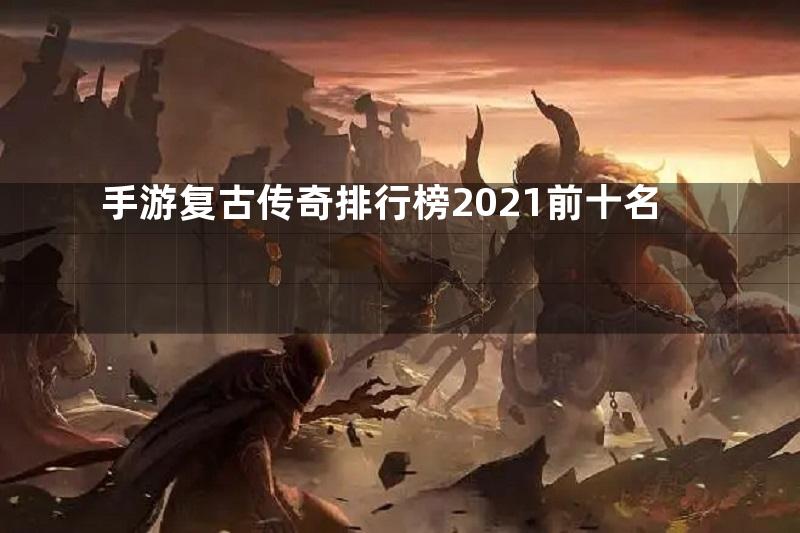 手游复古传奇排行榜2021前十名