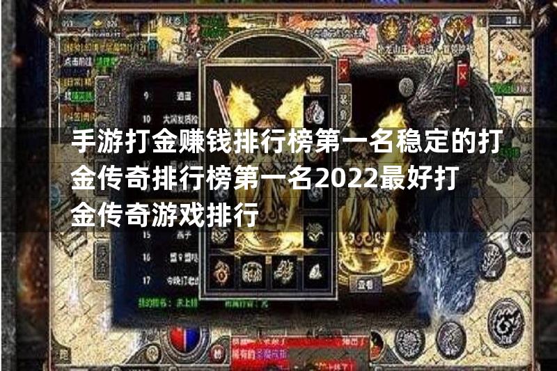 手游打金赚钱排行榜第一名稳定的打金传奇排行榜第一名2022最好打金传奇游戏排行