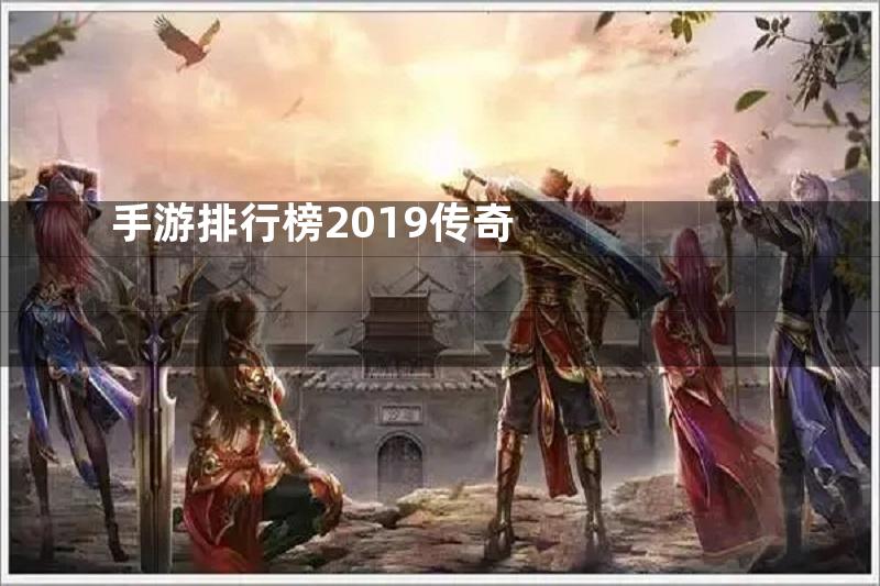 手游排行榜2019传奇