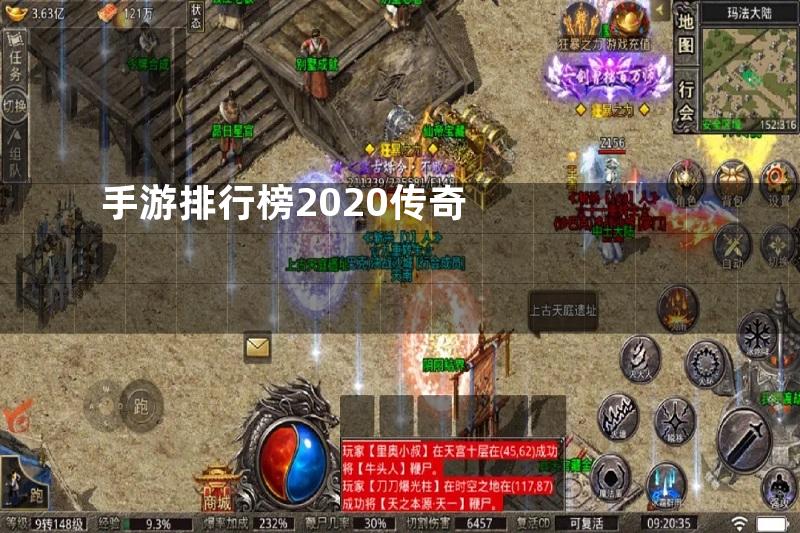 手游排行榜2020传奇