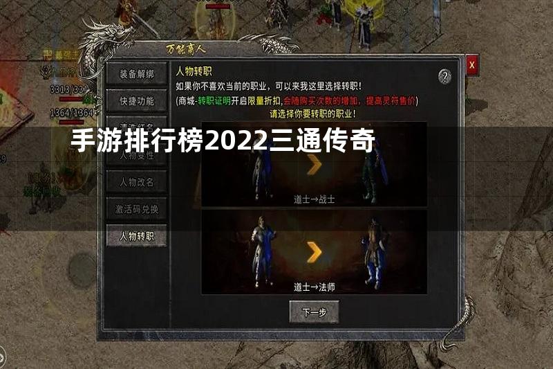 手游排行榜2022三通传奇