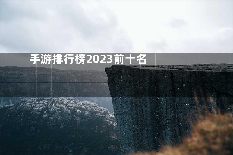 手游排行榜2023前十名