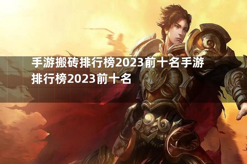 手游搬砖排行榜2023前十名手游排行榜2023前十名