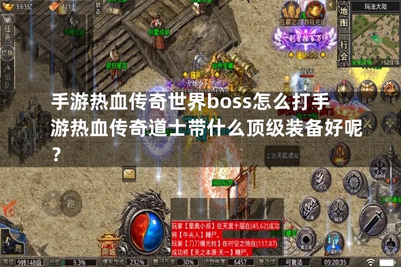 手游热血传奇世界boss怎么打手游热血传奇道士带什么顶级装备好呢？