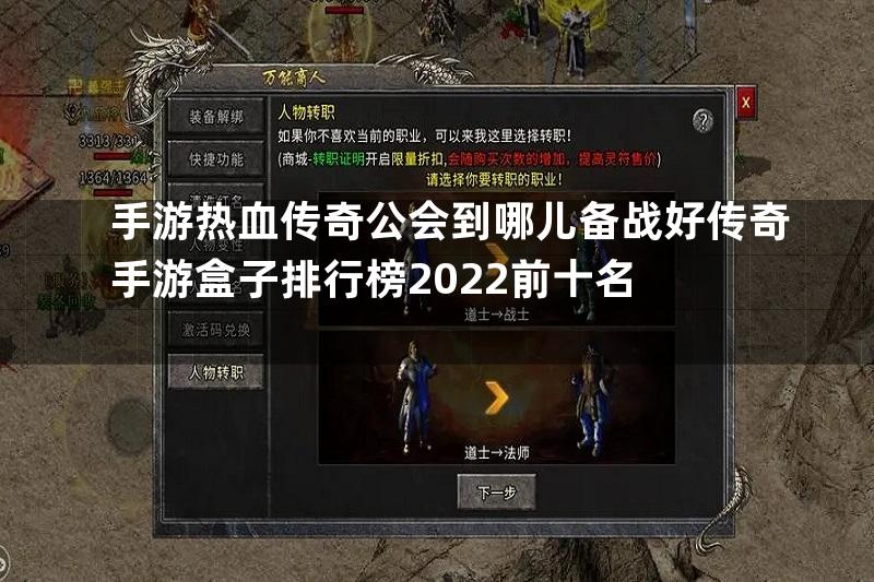 手游热血传奇公会到哪儿备战好传奇手游盒子排行榜2022前十名