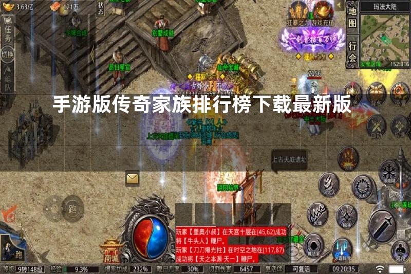 手游版传奇家族排行榜下载最新版