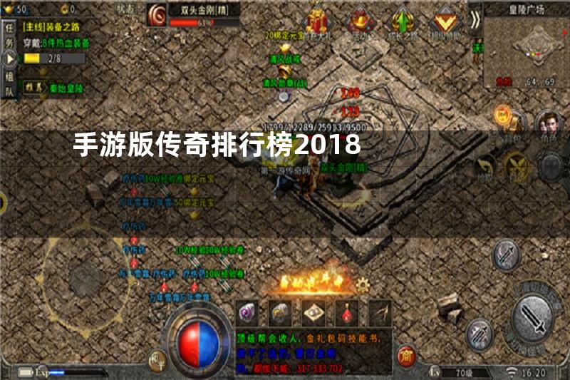 手游版传奇排行榜2018