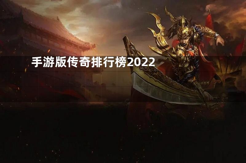 手游版传奇排行榜2022