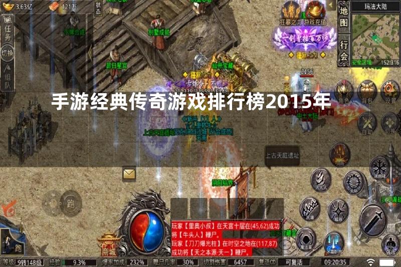 手游经典传奇游戏排行榜2015年