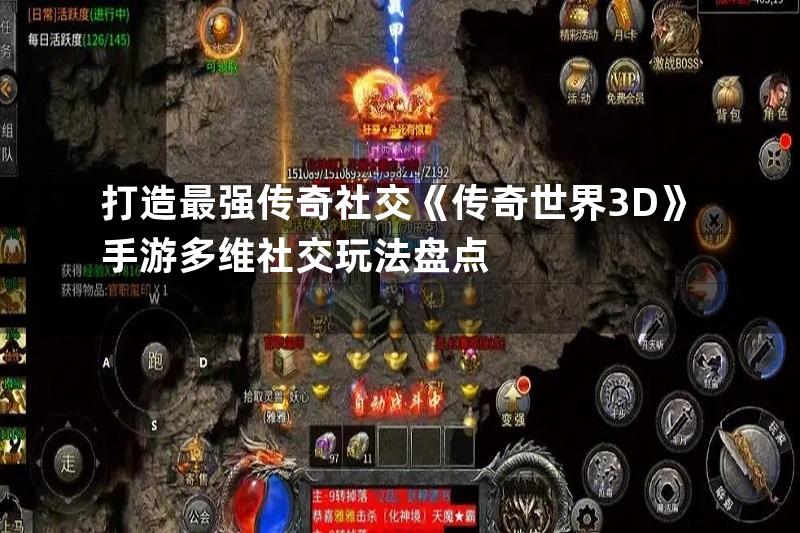 打造最强传奇社交《传奇世界3D》手游多维社交玩法盘点