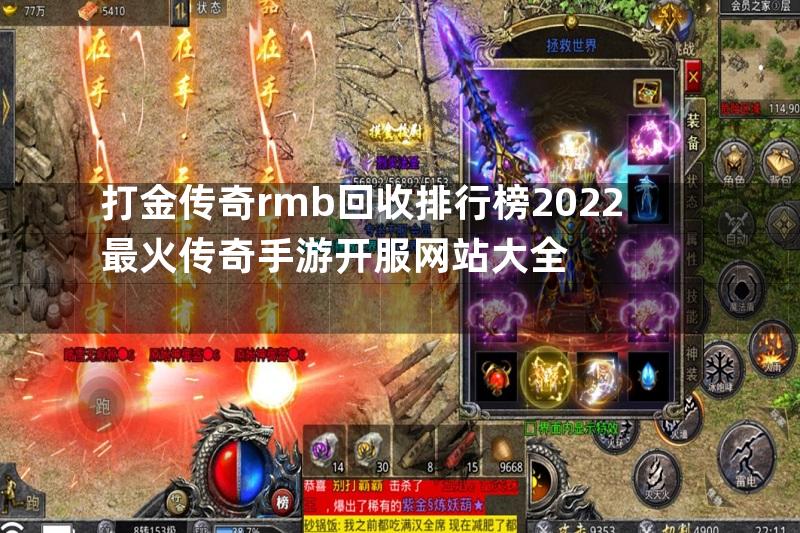 打金传奇rmb回收排行榜2022最火传奇手游开服网站大全