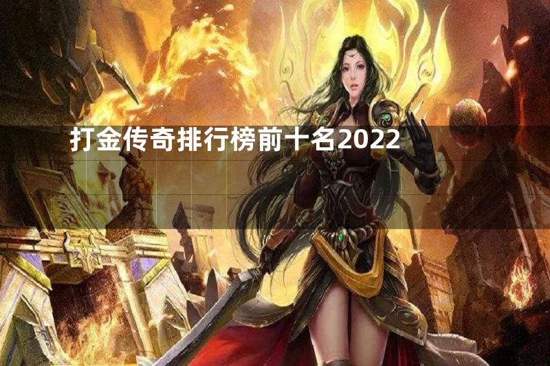 打金传奇排行榜前十名2022