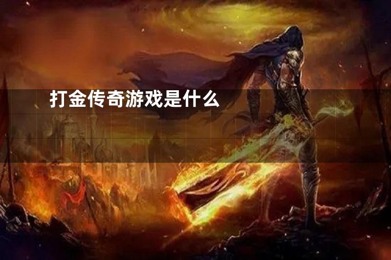 打金传奇游戏是什么