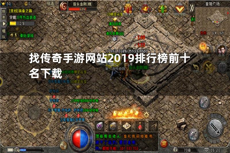 找传奇手游网站2019排行榜前十名下载