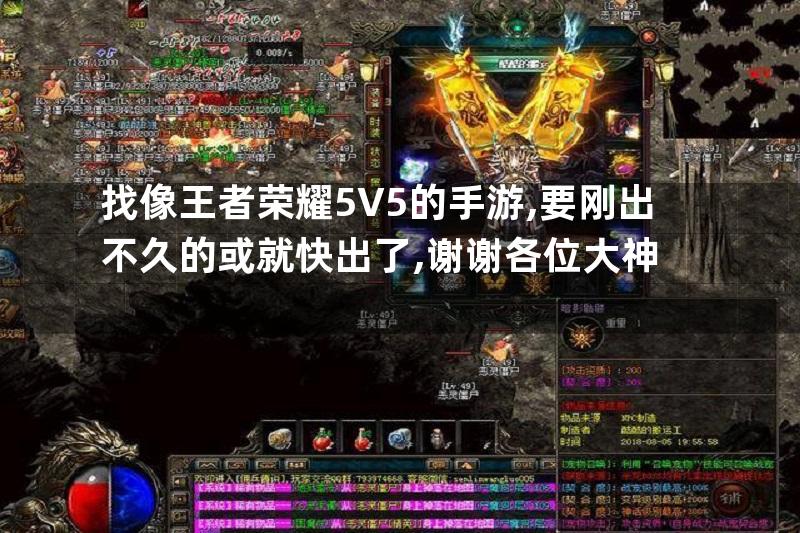 找像王者荣耀5V5的手游,要刚出不久的或就快出了,谢谢各位大神