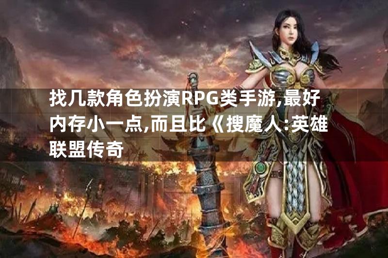 找几款角色扮演RPG类手游,最好内存小一点,而且比《搜魔人:英雄联盟传奇